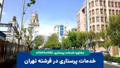 خدمات پرستاری در فرشته تهران
