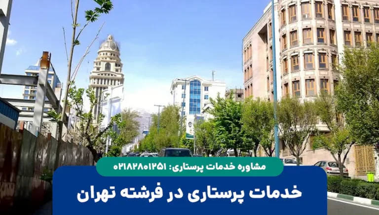 خدمات پرستاری در فرشته تهران