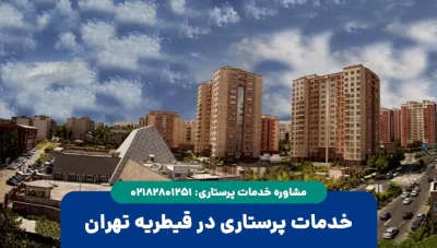پرستار در قیطریه