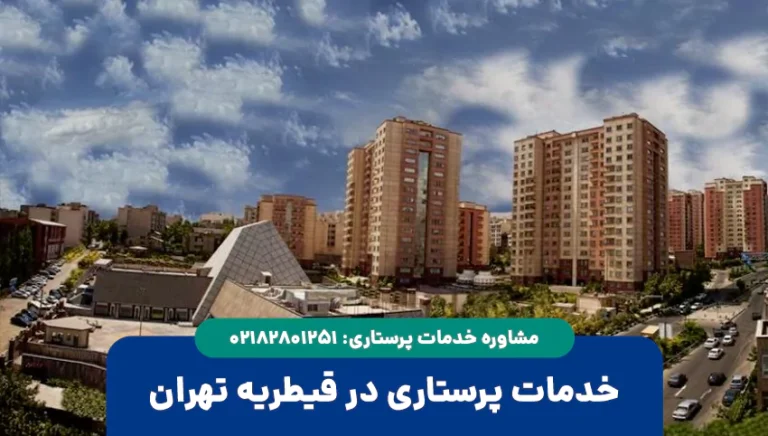 پرستار در قیطریه