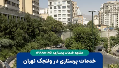 پرستار در ولنجک