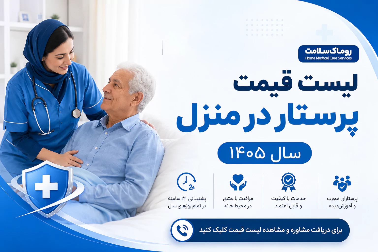 قیمت پرستار در منزل برای سال ۱۴۰۵
