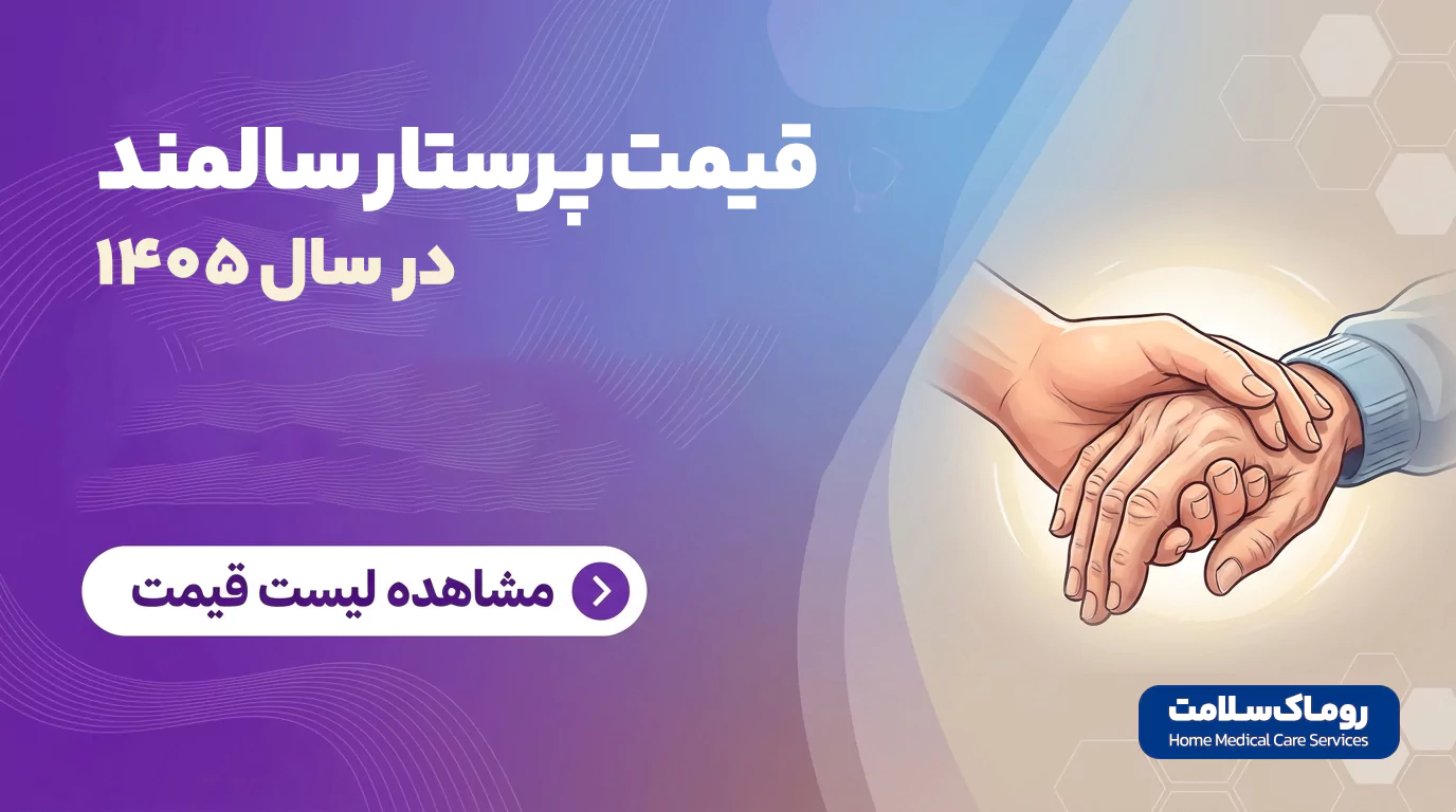 قیمت پرستار سالمند 1405