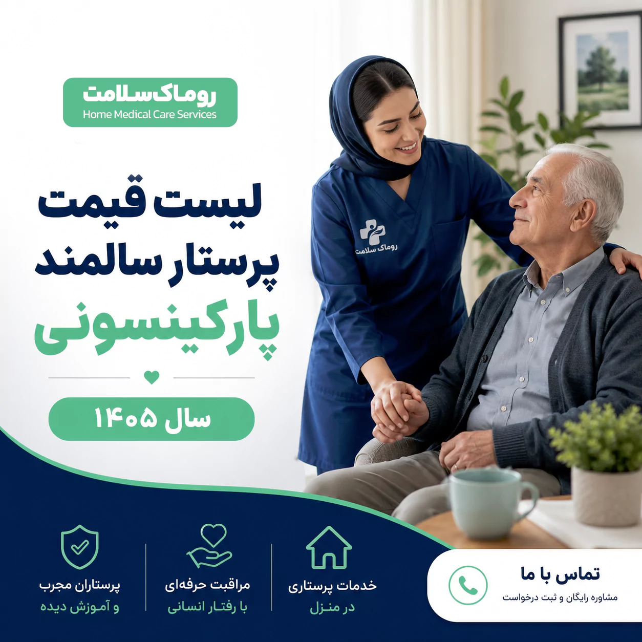 تعرفه و قیمت پرستار سالمند پارکینسونی سال 1405
