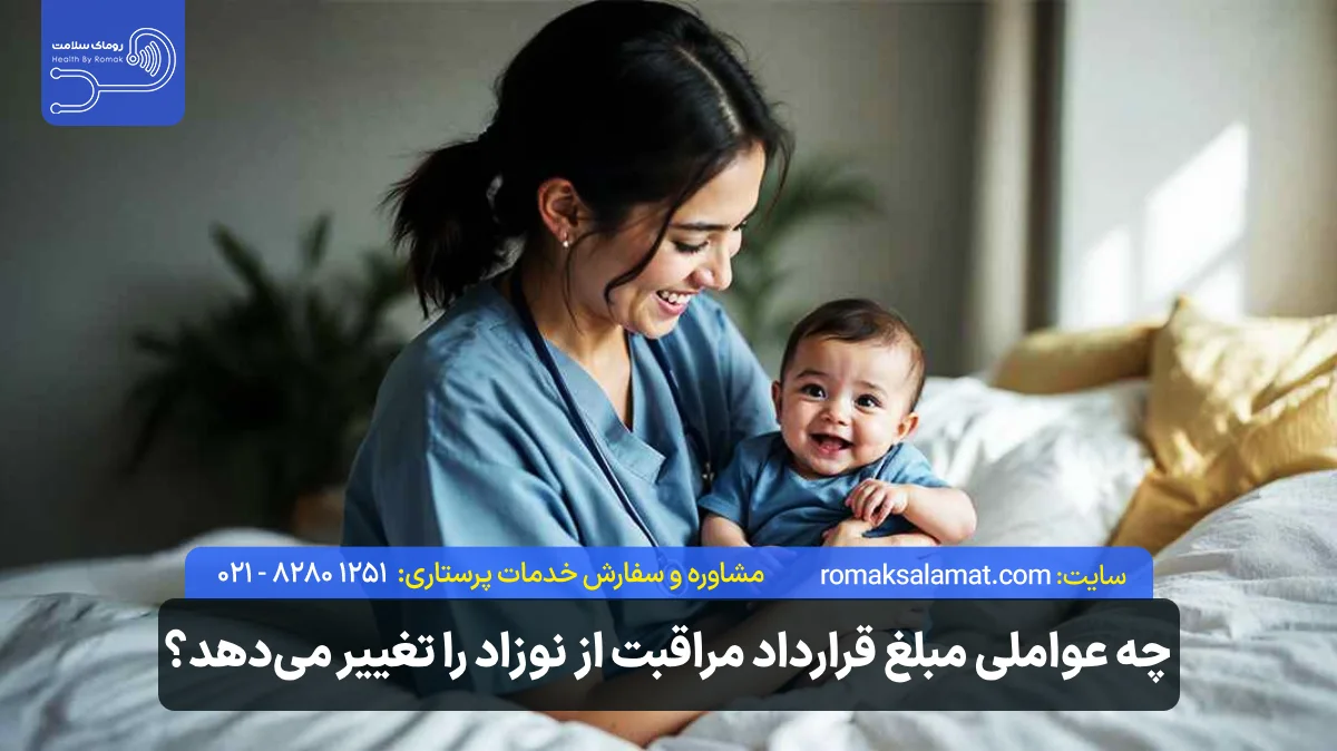 مبلغ قرارداد مراقبت از نوزاد