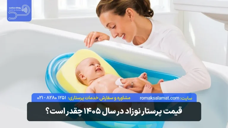 قیمت پرستار نوزاد