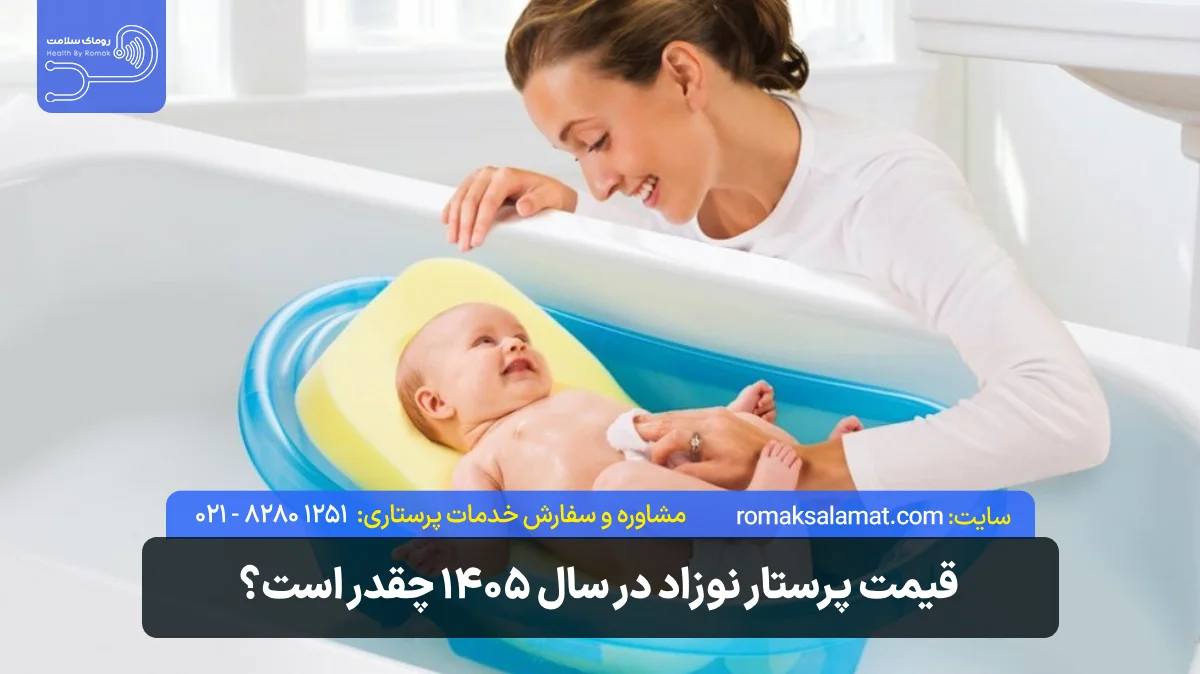 قیمت پرستار نوزاد