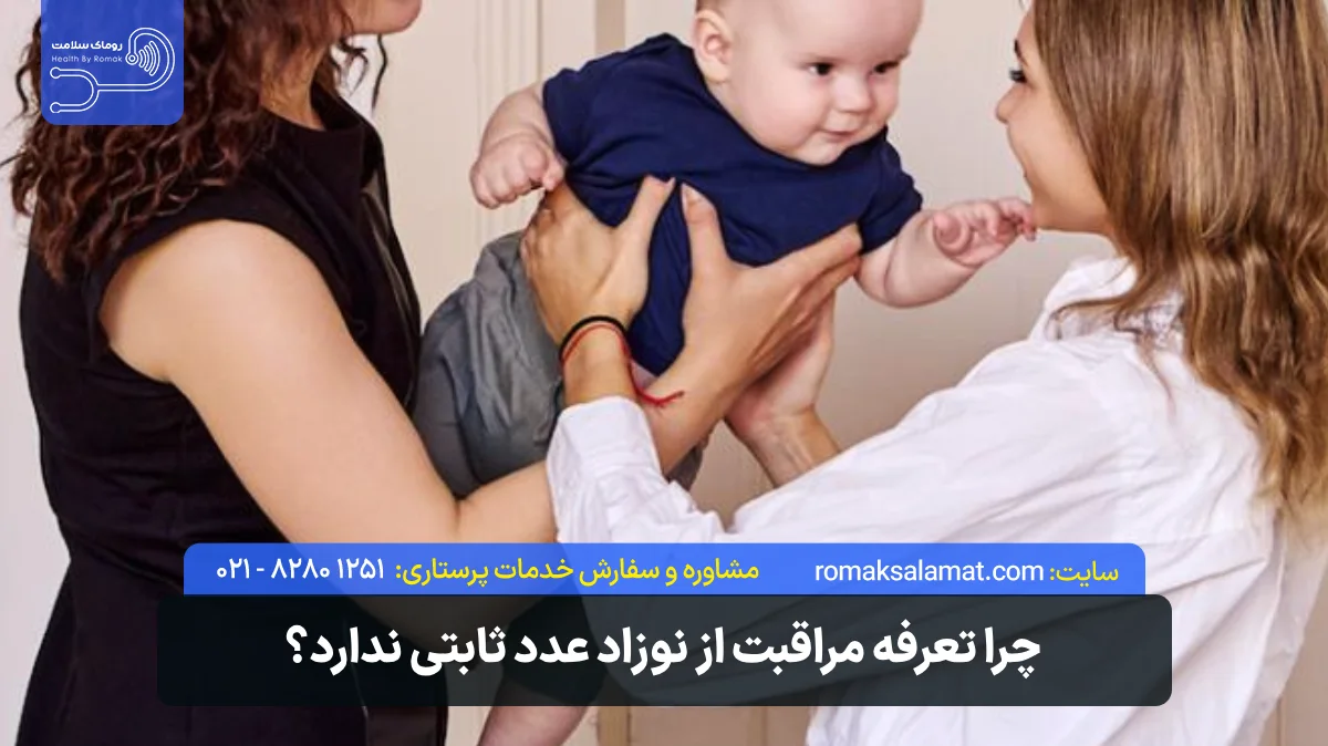 تعرفه مراقبت از نوزاد