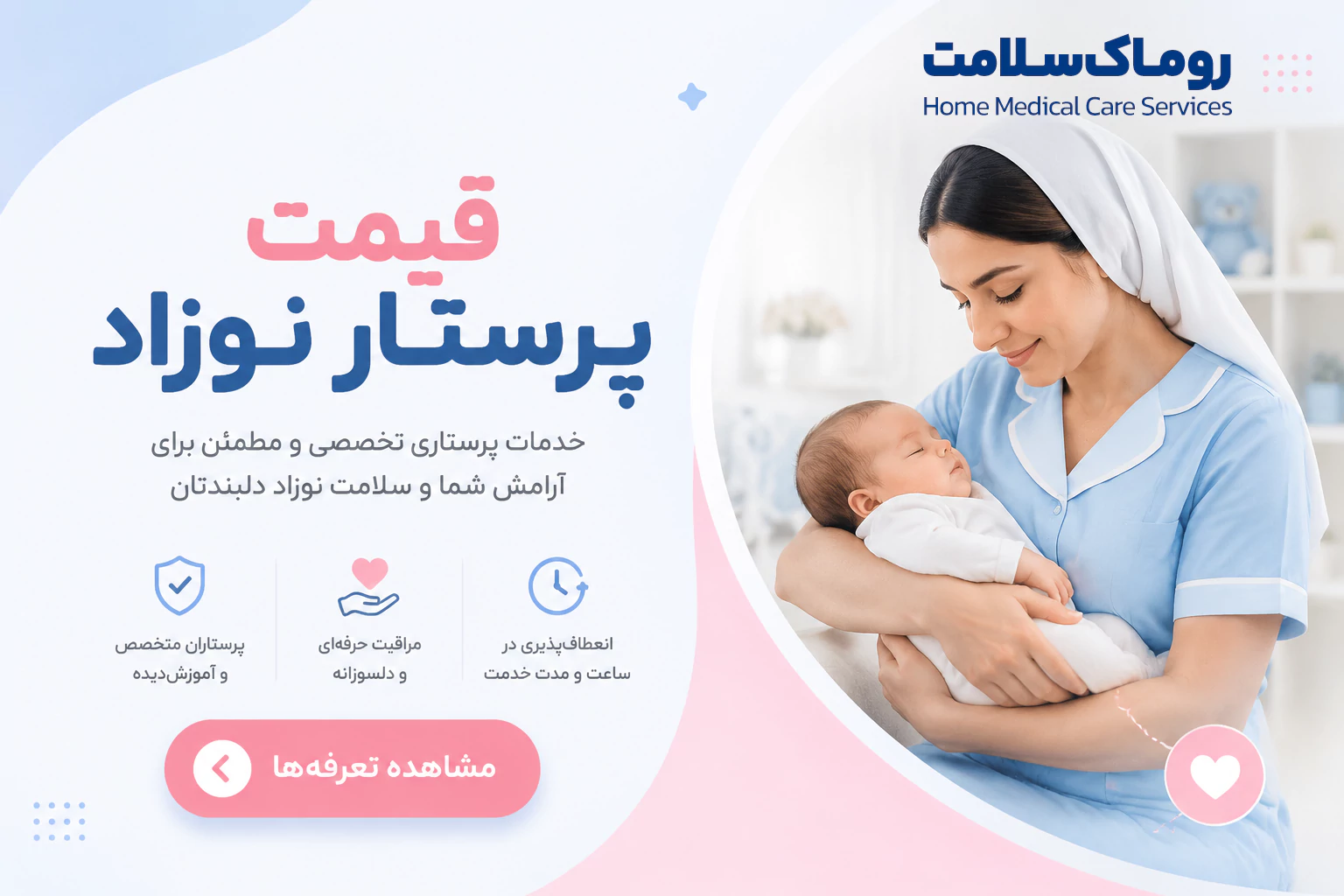 قیمت پرستار نوزاد در روماک سلامت