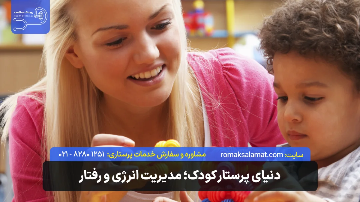 دنیای پرستار کودک؛ مدیریت انرژی و رفتار