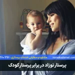 تفاوت پرستار نوزاد و کودک | چند تفاوت که باید بدانید!