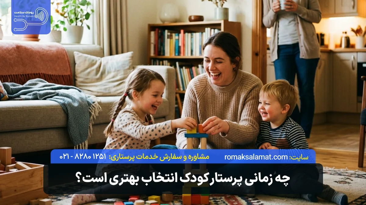 چه زمانی پرستار کودک انتخاب بهتری است؟