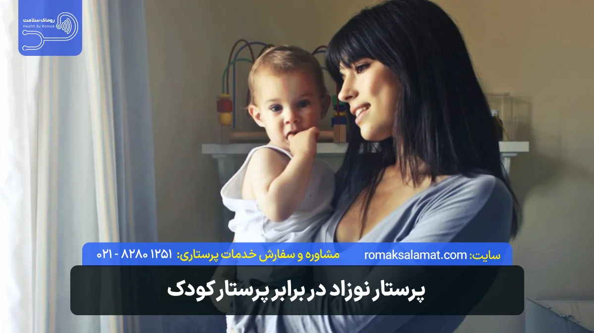 تفاوت پرستار نوزاد و کودک | چند تفاوت که باید بدانید!