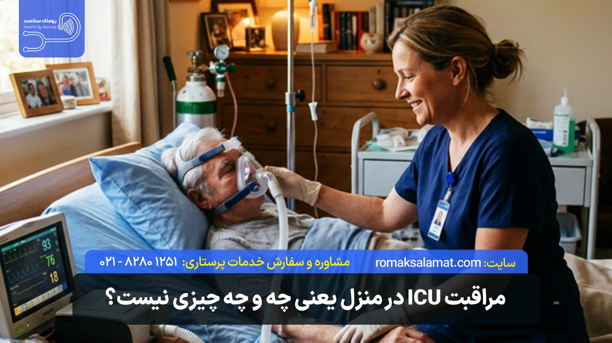 مراقبت ICU در منزل یعنی چه و چه چیزی نیست؟