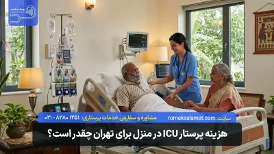 هزینه پرستار ICU در منزل برای تهران چقدر است؟