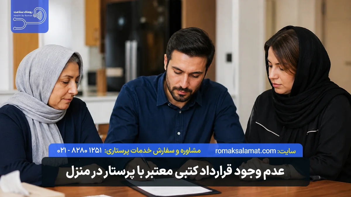 عدم وجود قرارداد کتبی معتبر با پرستار در منزل در آگهی دیوار