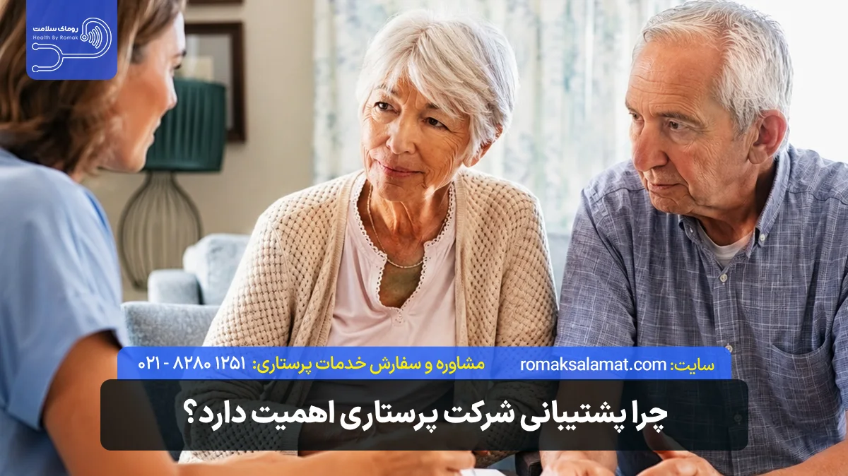 چرا پشتیبانی شرکت پرستاری اهمیت دارد؟