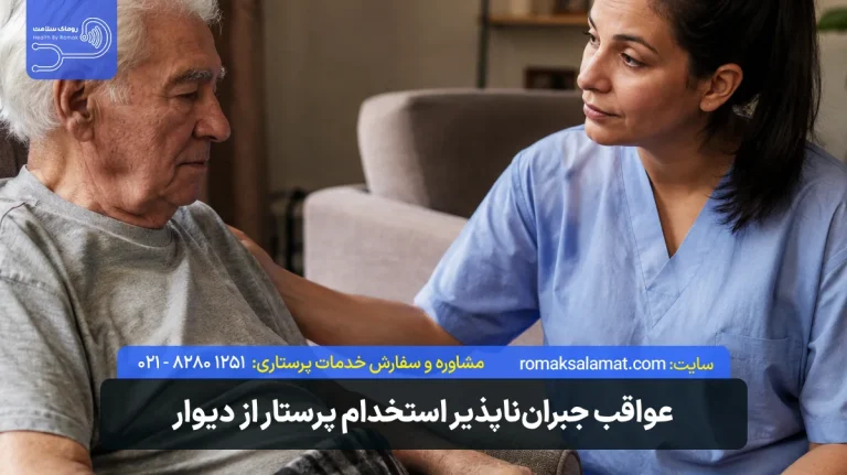 عواقب استخدام پرستار از اپلیکیشن دیوار