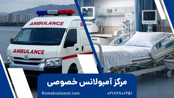 بهترین آمبولانس خصوصی تهران