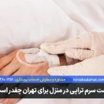 قیمت سرم تراپی در منزل سال 1405 تهران + تعرفه کامل