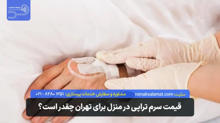 قیمت سرم تراپی در منزل سال 1405 تهران + تعرفه کامل