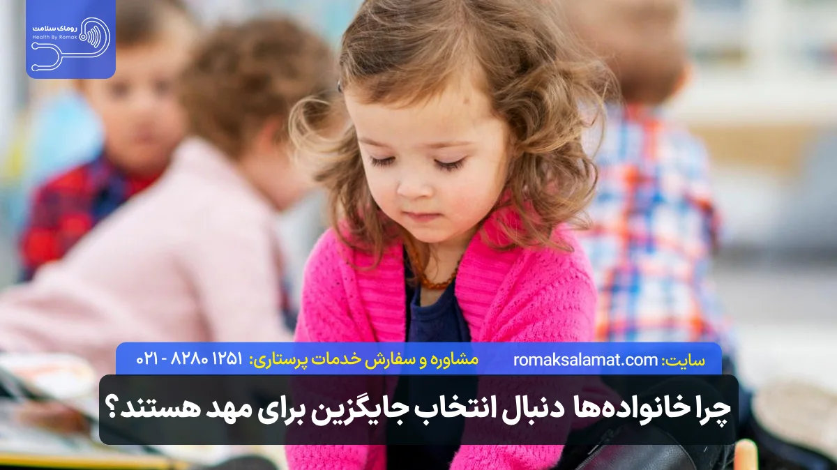چرا خانوادهها به دنبال انتخاب جایگزین برای مهد هستند؟