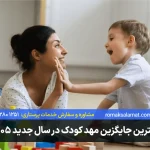 بهترین جایگزین مهد کودک
