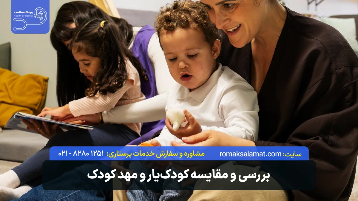 بررسی و مقایسه کودکیار و مهد کودک