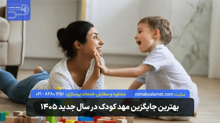 بهترین جایگزین مهد کودک