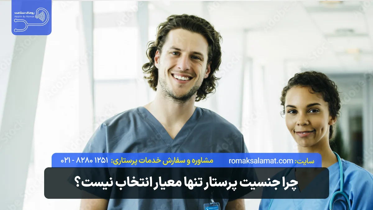 چرا جنسیت پرستار تنها معیار انتخاب نیست؟