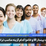 تفاوت پرستار آقا و خانم | کدام گزینه برای مراقبت مناسب‌تر است؟