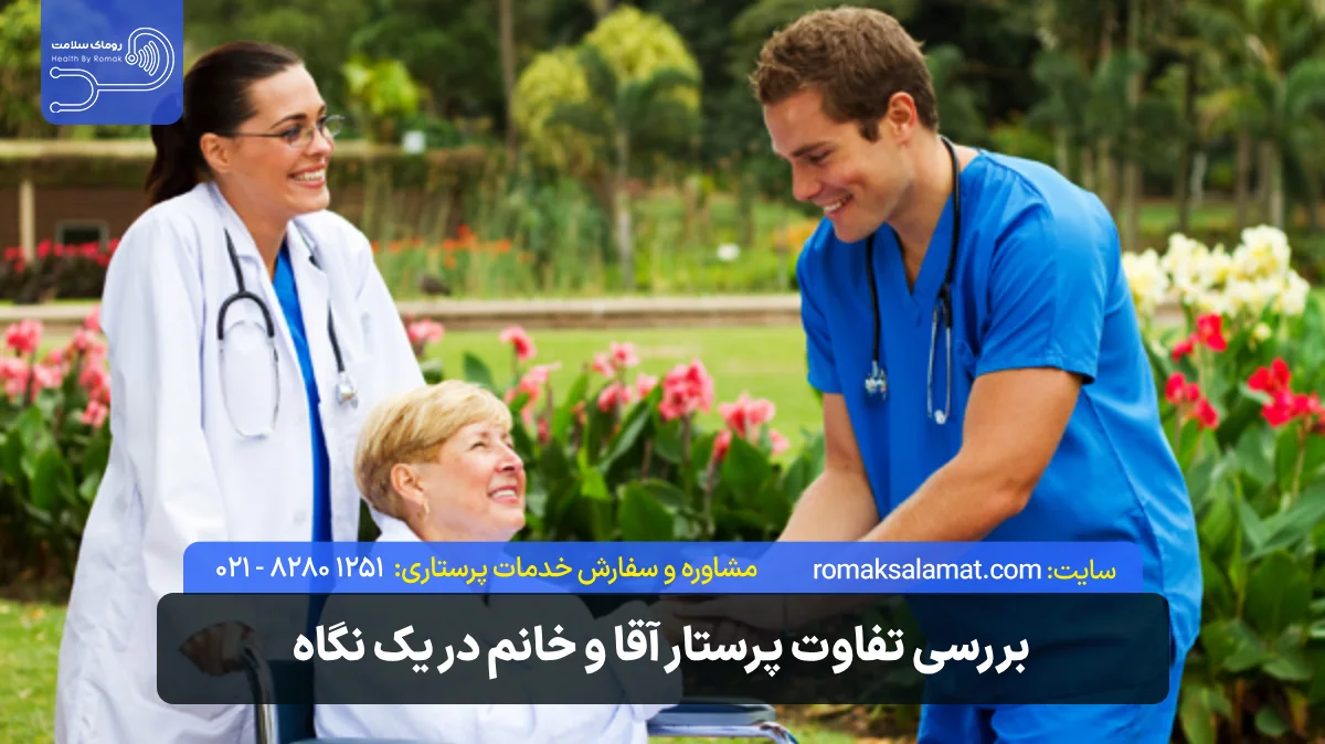بررسی تفاوت پرستار آقا و خانم در یک نگاه