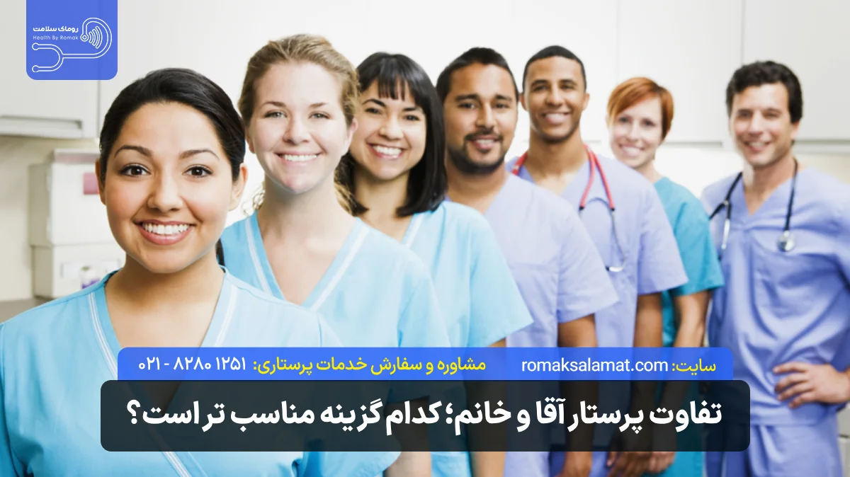تفاوت پرستار آقا و خانم | کدام گزینه برای مراقبت مناسب‌تر است؟