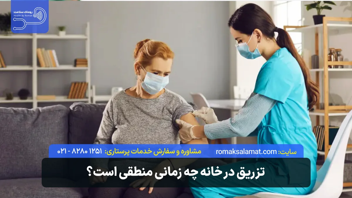 تزریق در خانه چه زمانی منطقی است؟