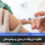 تفاوت تزریقات در منزل و بیمارستان (مزایا و معایب هرکدام)