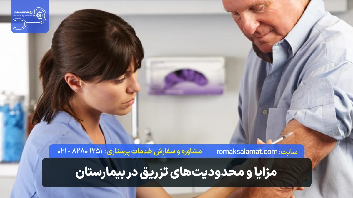 مزایا و محدودیت‌های تزریق در بیمارستان