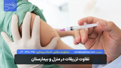 تفاوت تزریقات در منزل و بیمارستان (مزایا و معایب هرکدام)