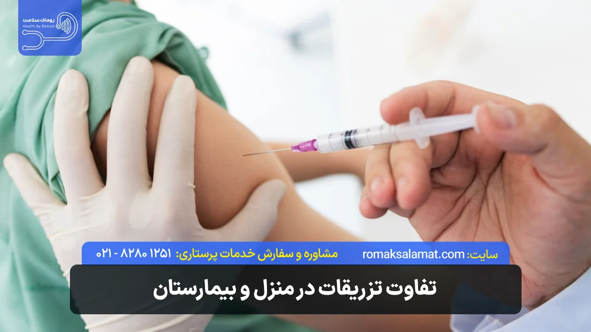 تفاوت تزریقات در منزل و بیمارستان (مزایا و معایب هرکدام)