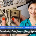 حقوق پرستار چقدر است؟ حقوق کادر درمان در سال 1405