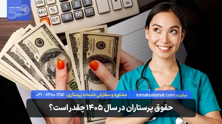 حقوق پرستار چقدر است؟ حقوق کادر درمان در سال 1405