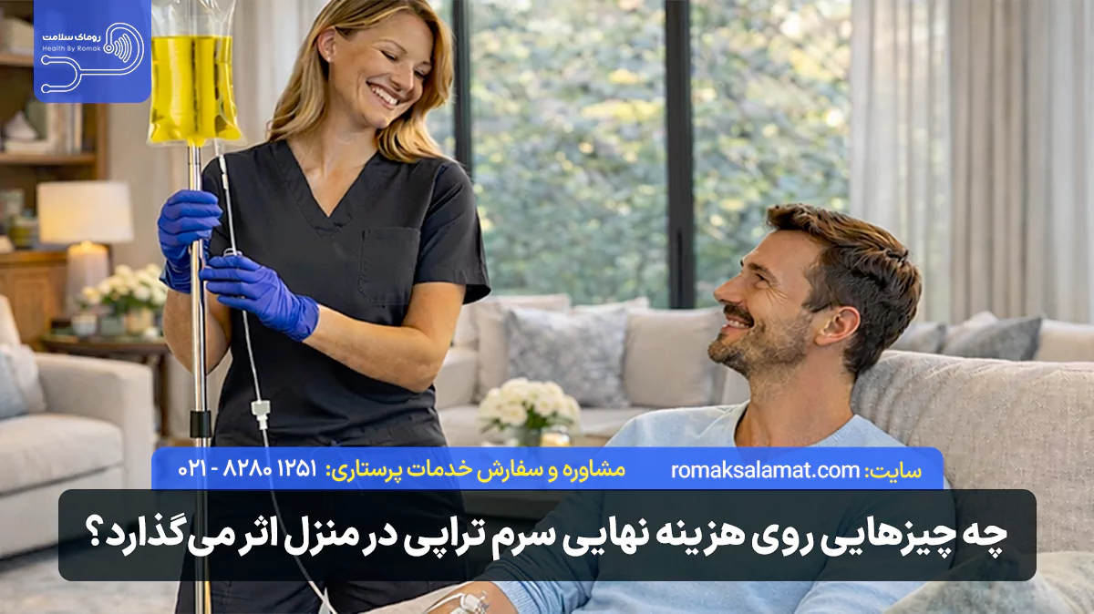 چه چیزهایی روی هزینه نهایی سرم تراپی در منزل اثر می‌گذارد؟