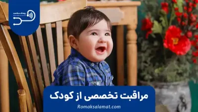 مراقبت تخصصی از کودک
