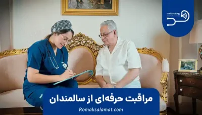 مراقبت حرفه‌ای از سالمندان