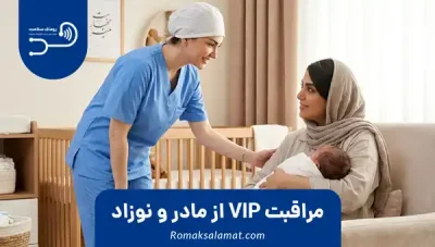 مراقبت VIP از نوزاد و مادر