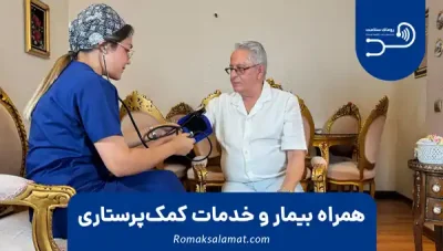 همراه بیمار و خدمات کمک‌پرستاری