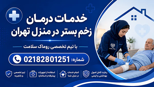 درمان زخم بستر در منزل تهران