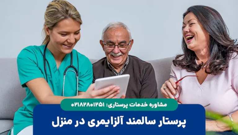 پرستار سالمند آلزایمری در تهران