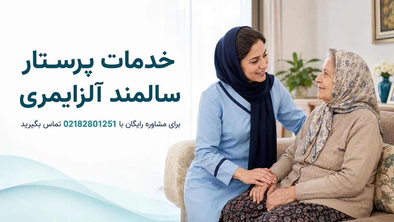 پرستار سالمند آلزایمری در منزل با مراقبت حرفه ای و مطمئن