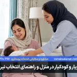 تفاوت مادریار و کودکیار در منزل چیست؟ راهنمای انتخاب نیروی مناسب