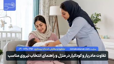 تفاوت مادریار و کودکیار در منزل چیست؟ راهنمای انتخاب نیروی مناسب